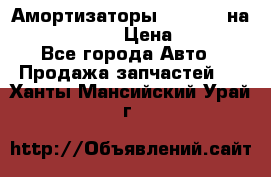 Амортизаторы Bilstein на WV Passat B3 › Цена ­ 2 500 - Все города Авто » Продажа запчастей   . Ханты-Мансийский,Урай г.